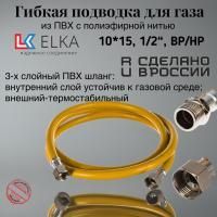 Производство подводка гибкая для газа elka, пвх с полиэфирной нитью 10*15 мм, 1/2"-1/2", вр/нр, купить оптом, 