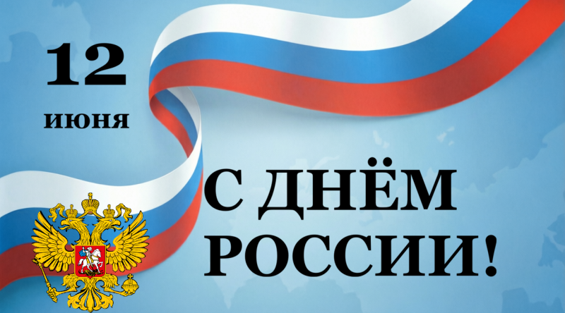 День России