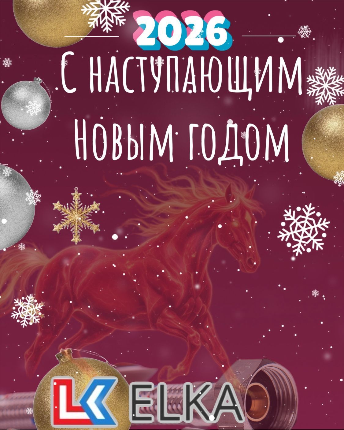 Поздравляем Вас с наступающим Новым 2026 годом! Поздравляем Вас с наступающим Новым 2026 годом!
