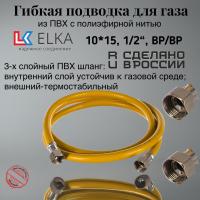 Производство подводка гибкая для газа elka, пвх с полиэфирной нитью 10*15 мм, 1/2"-1/2", вр/вр, купить оптом, 