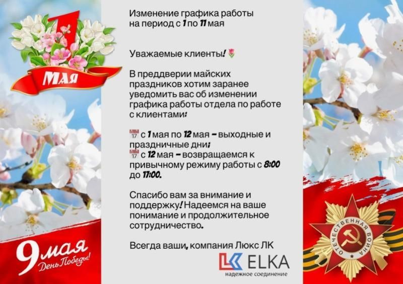 Изменение графика работы на период с 1 по 11 мая