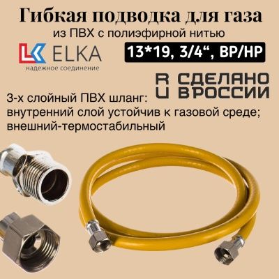 Подводка гибкая для газа ELKA, ПВХ с полиэфирной нитью 13*19 мм, 3/4"-3/4, ВР/НР, производство