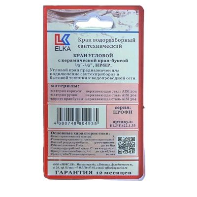 Кран для подключения сантехнических приборов ELKA, серия ПРОФИ, 1/2" - 1/2", ВР/ВР с отражателем