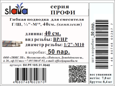 Гибкая подводка  для воды SLAVA серия ПРОФИ, ВР/НР 1/2"-1/2"